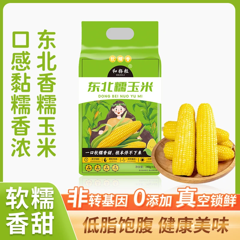 和籽粒 东北糯玉米240g*9根 可试吃2根 非转基因 软糯香甜