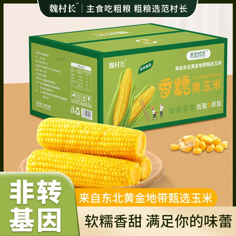 魏村长 东北头茬糯玉米220g*8根 赠送1根试吃 到手共9根 软糯香甜