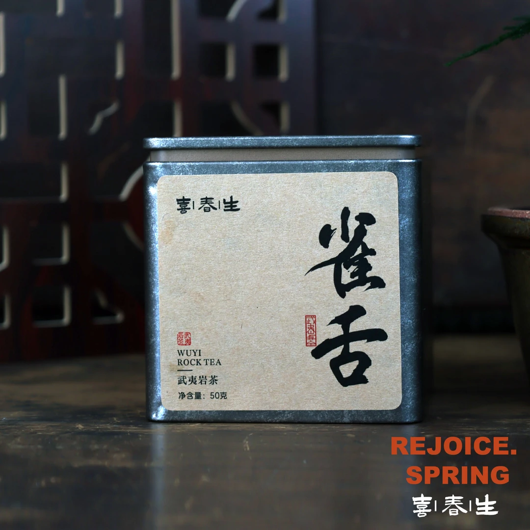 【喜春生】生态雀舌-武夷岩茶