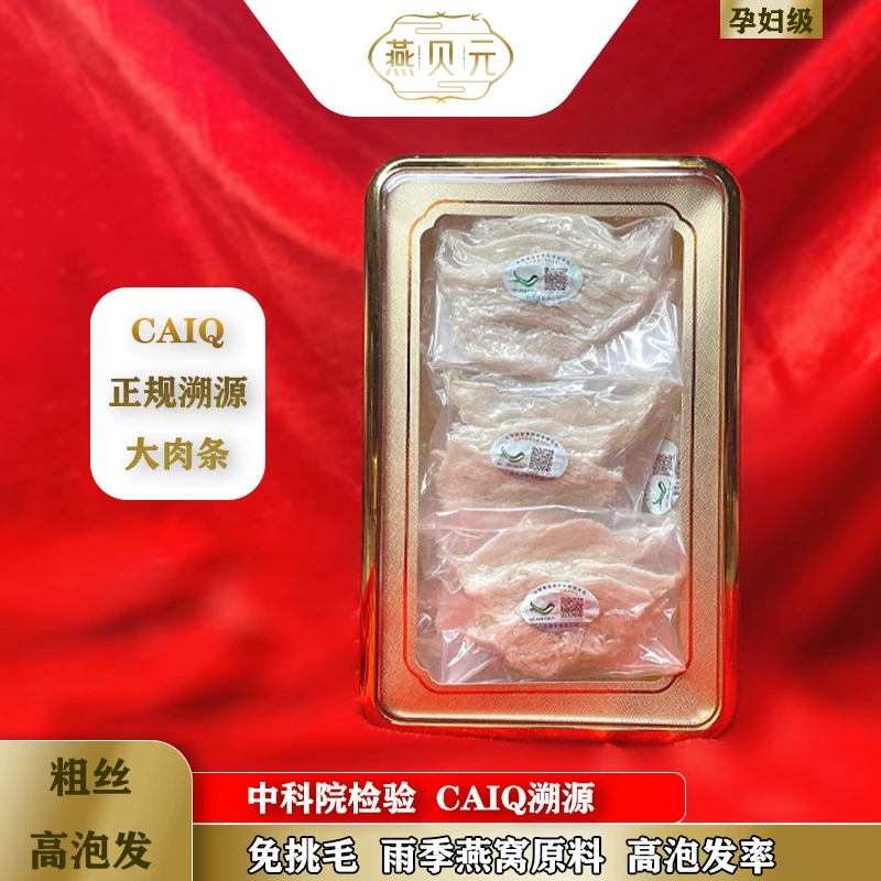 燕贝元  CAIQ燕条大肉条印尼燕条高泡发率自吃适用