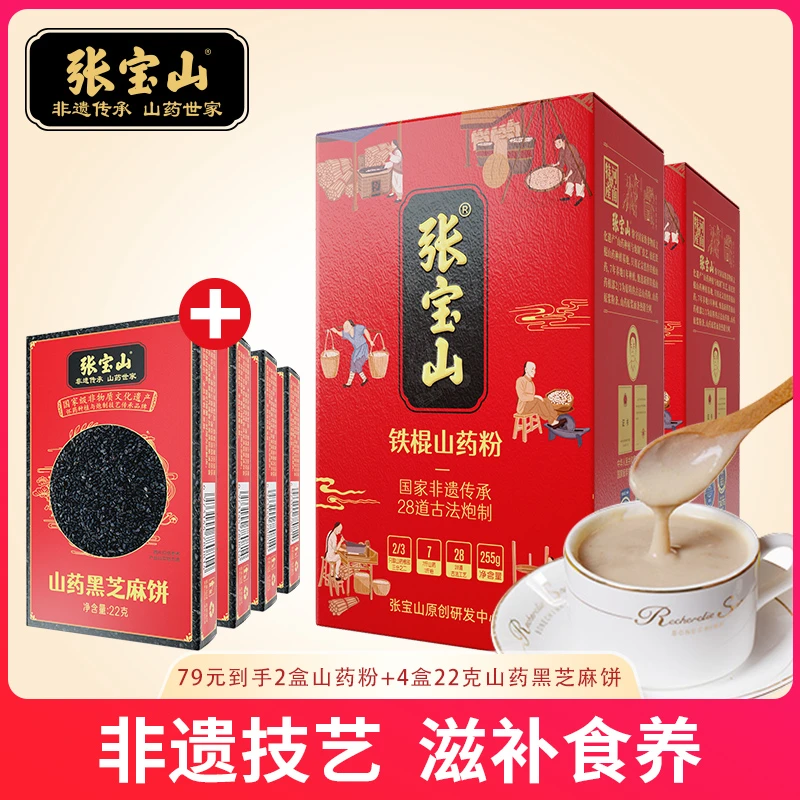 张宝山古法铁棍山药粉2盒255g+4盒22g山药黑芝麻饼J