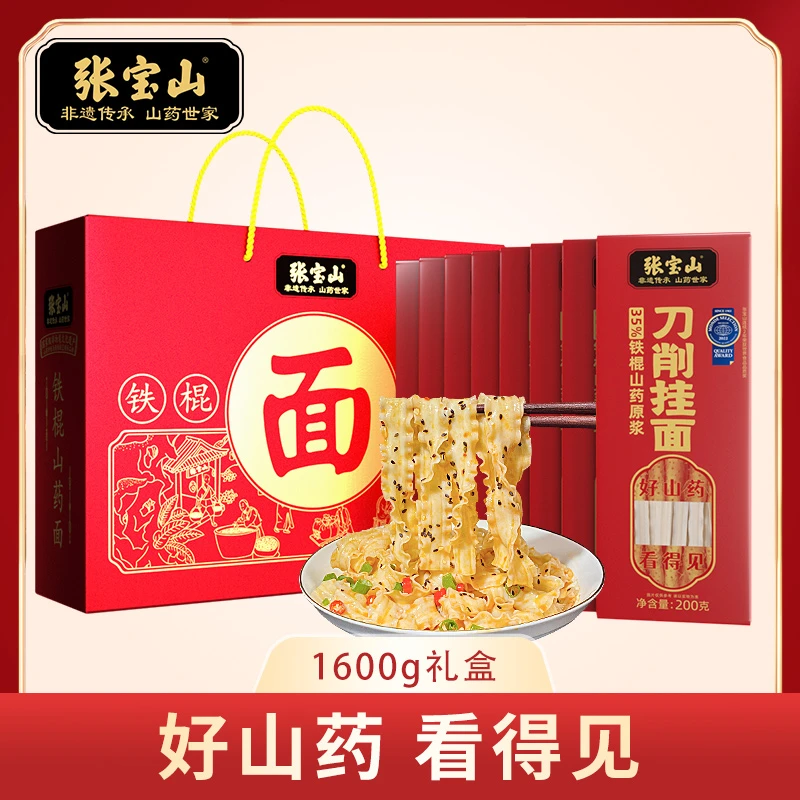 【张宝山】刀削面礼盒35%铁棍山药原浆刀削挂面200g*8年货礼盒