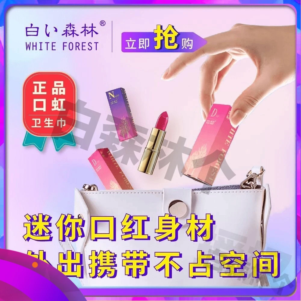 【口红卫生巾】白色森林日夜用携带方便多组合透气超薄去味清新