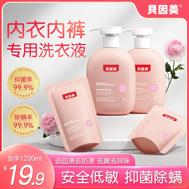 贝因美内衣洗衣液抑菌除螨女士持久留香香氛护手去黄去污