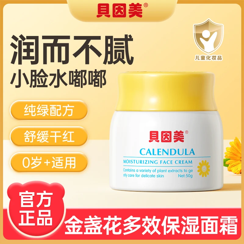 【玉希专属】贝因美金盏花舒缓补水保湿面霜ins儿童宝润肤乳搽脸霜