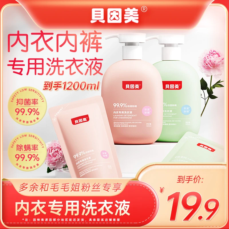 BEINGMATE/贝因美内衣抑菌除螨温和除菌去黄血渍洗涤剂持久留香