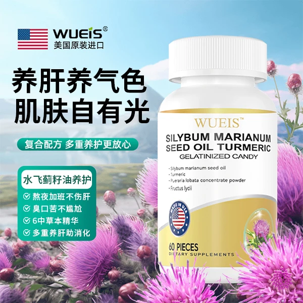 WUEIS水飞蓟籽油熬夜应酬常备健康调节官方正品60片/瓶tt