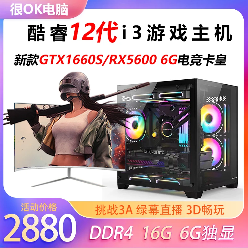 准新品  酷睿i3-12100f6G独显电竞3A游戏主机设计吃鸡diy电脑整机