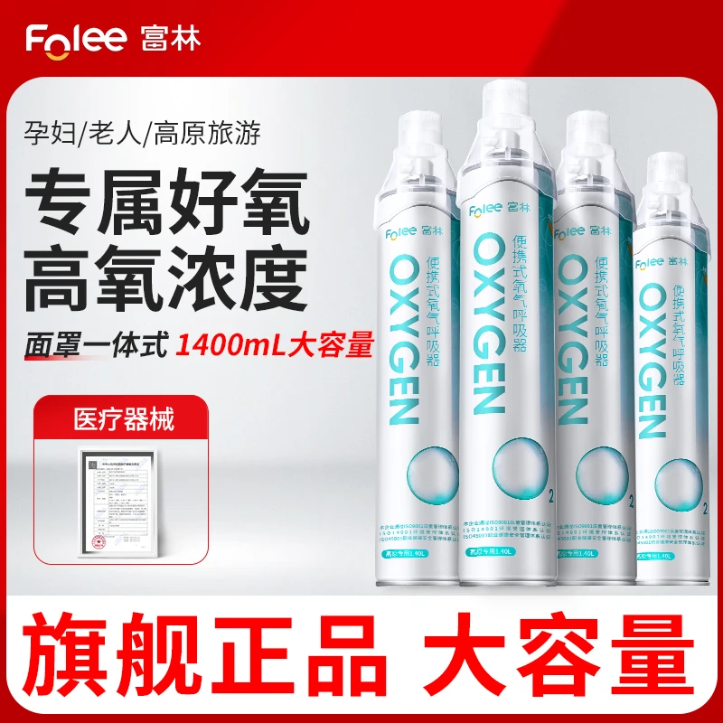 Folee/富林便携式氧气呼吸器氧气瓶老人孕妇氧气瓶高原旅行吸氧瓶