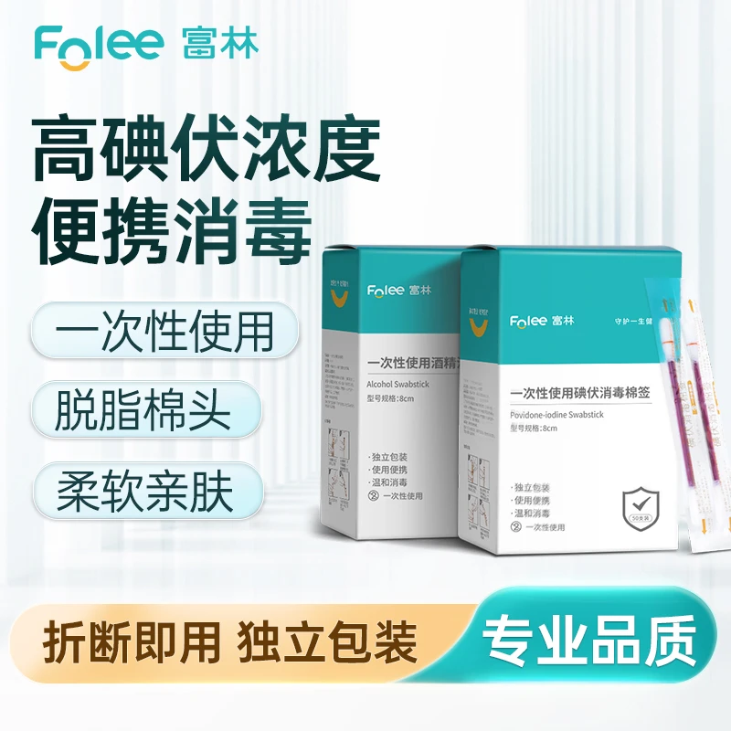 Folee/富林一次性使用碘伏消毒棉签杀菌棉棒家用儿童清洁独立包装