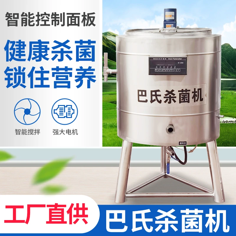 巴氏杀菌机商用全自动牛奶消毒机水果捞鲜奶吧定制设备发酵灭菌机