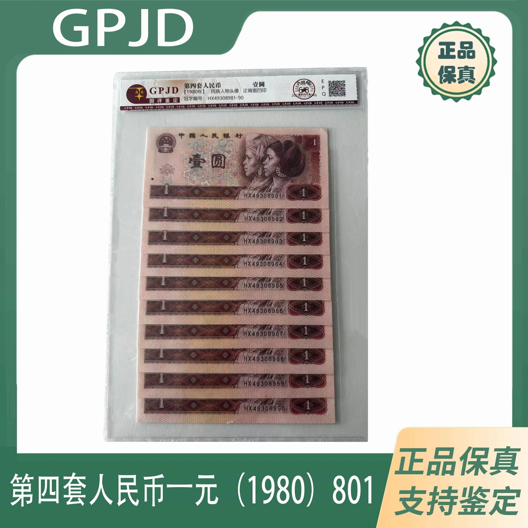 第四版人民币80年1元801标十老纸钞收藏