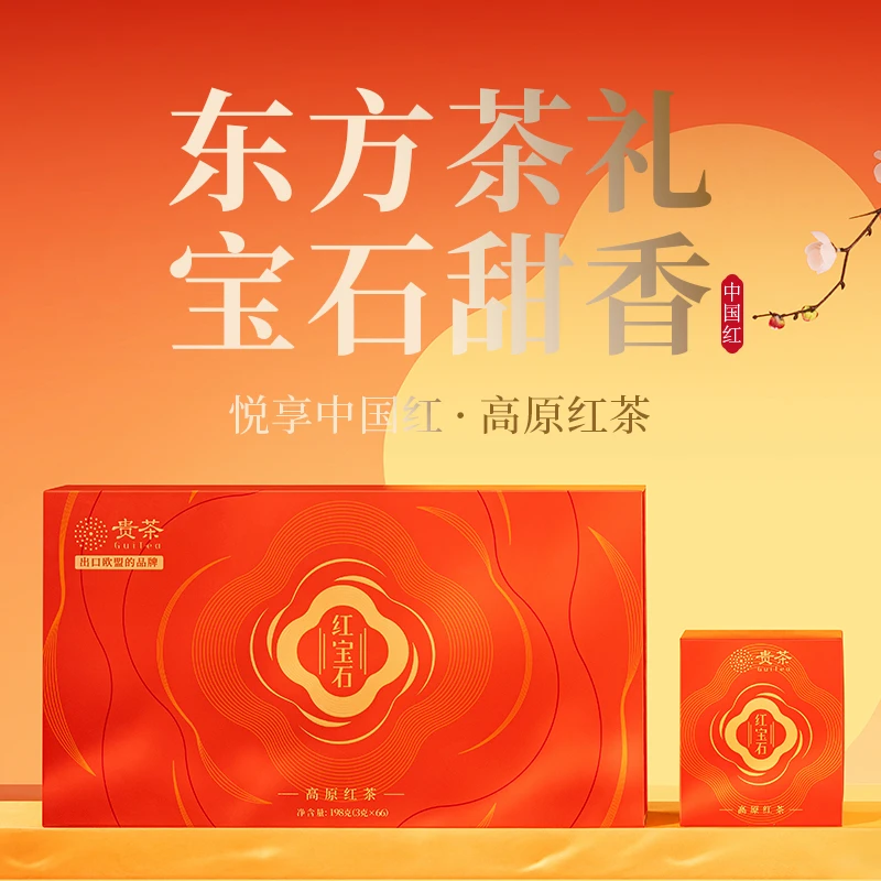 贵茶 春茶 红宝石红茶 一级 中国红礼盒装 精选好礼好茶 198克/盒