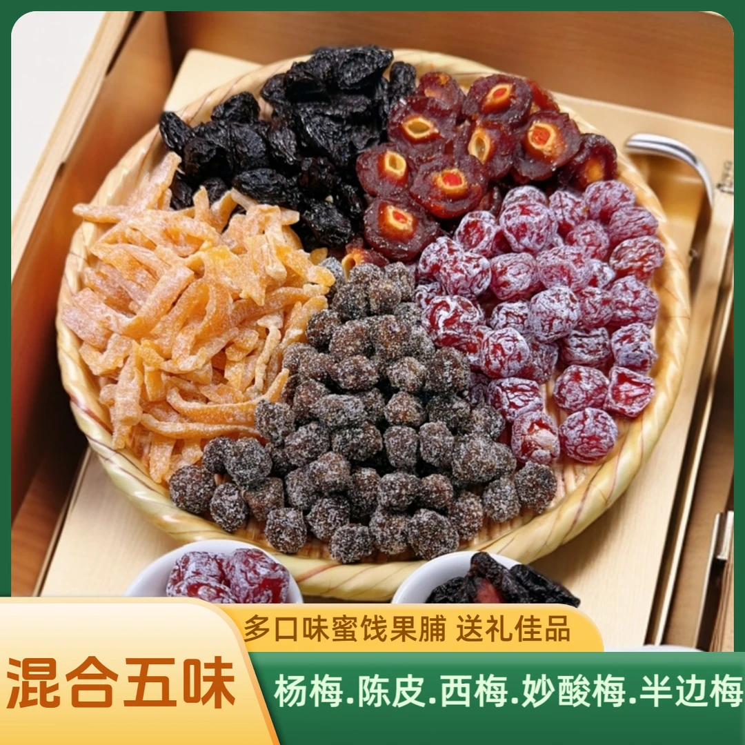多口味蜜饯凉果 多彩搭配混合五样蜜饯 酸甜可口休闲零食凉果蜜饯