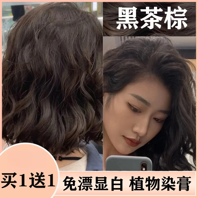 【买1送1】新款黑茶棕染发膏推荐2024爆款流行色显白学生盖白发黑色