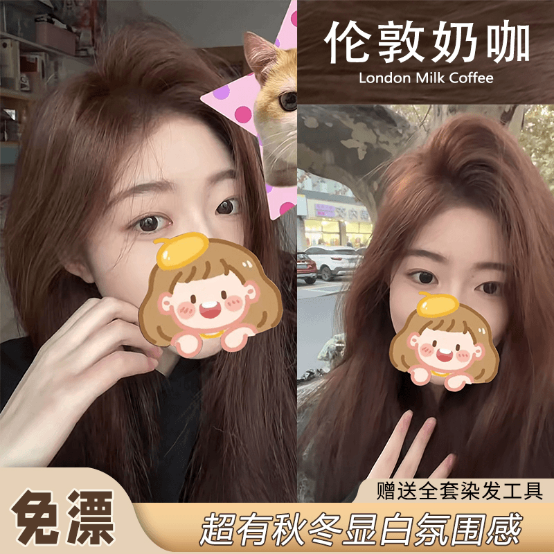嘉瀛 伦敦奶咖色染发剂2024流行色显白推荐免漂自己染头膏学生可爱家用