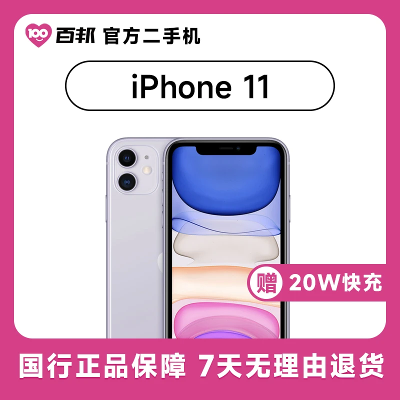 80新 Apple/苹果 iPhone 11  128G百邦官方二手机356346104990772