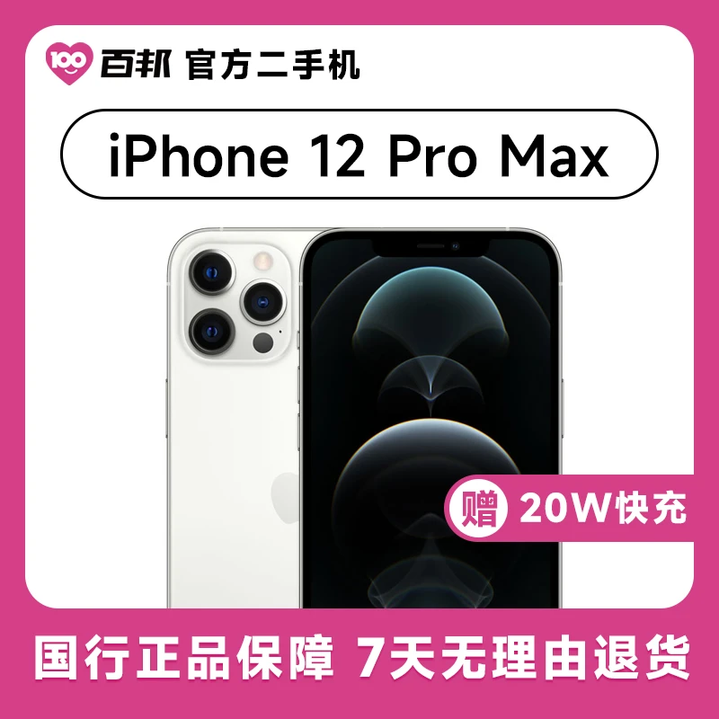 80新 Apple/苹果 iPhone 12ProMax256G百邦二手机354948445606645