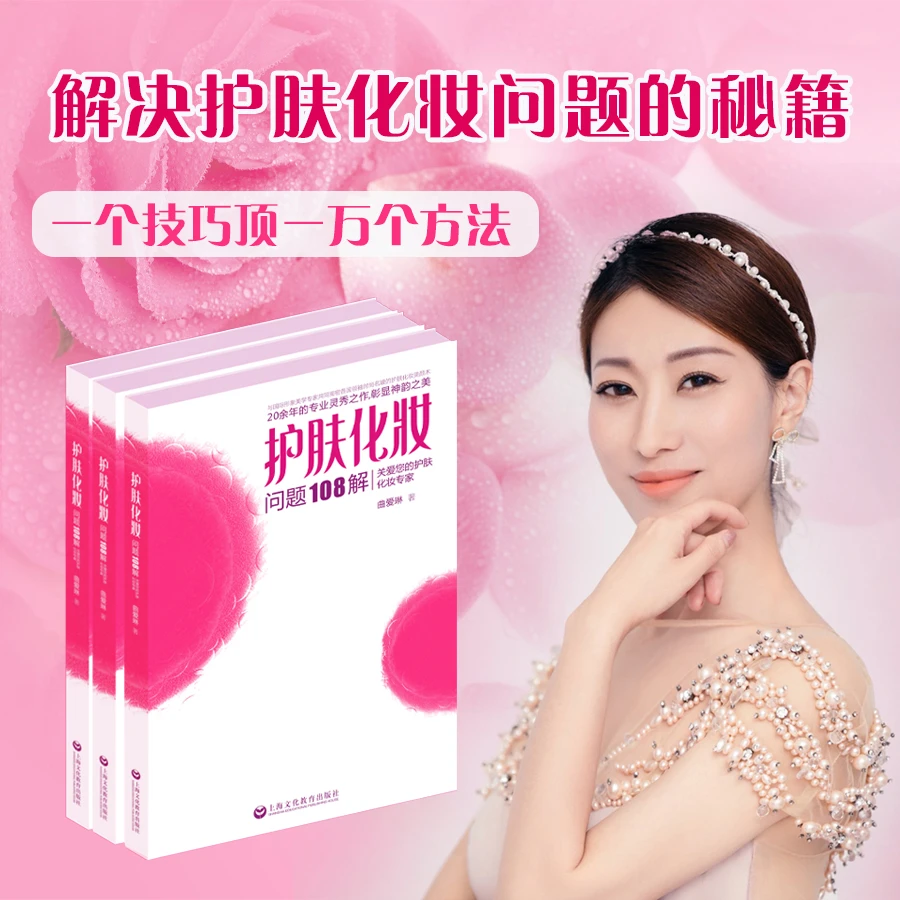 护肤化妆问题108解   彩妆技巧  护肤心得  美妆教程的化妆书籍