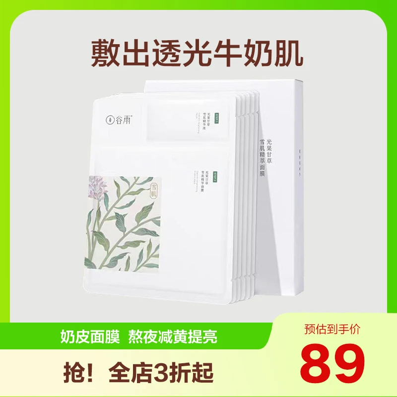 谷雨奶皮面膜减黄提亮肤色补水保湿熬夜修护滋养贴片面膜正品女