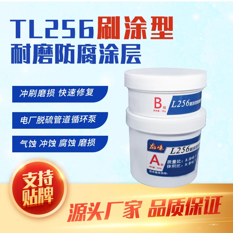 龙崃TL256刷涂型耐磨防护涂层耐腐蚀耐高温超细陶瓷颗粒涡流修复