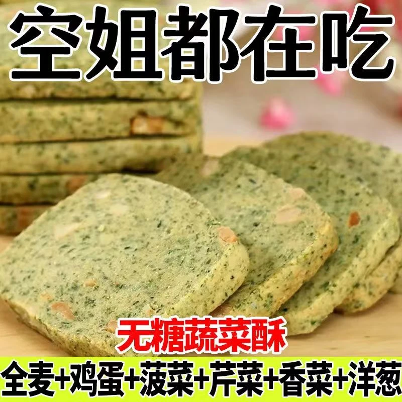 【粉丝福利】无糖蔬菜酥健康休闲早餐解馋美味零食组合散装酥脆饼干