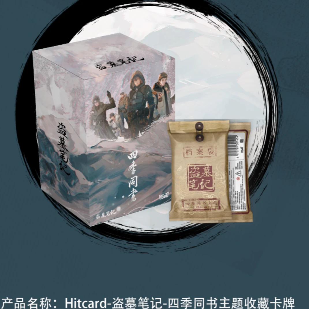 【拆盒】Hitcard-盗墓笔记-四季同书主题收藏卡牌（默认代拆）