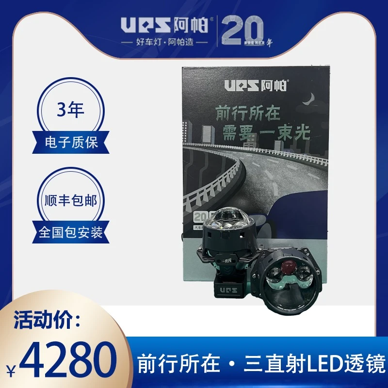 UPS/阿帕一束光系列“前行所在”三直射式智能LED透镜大灯