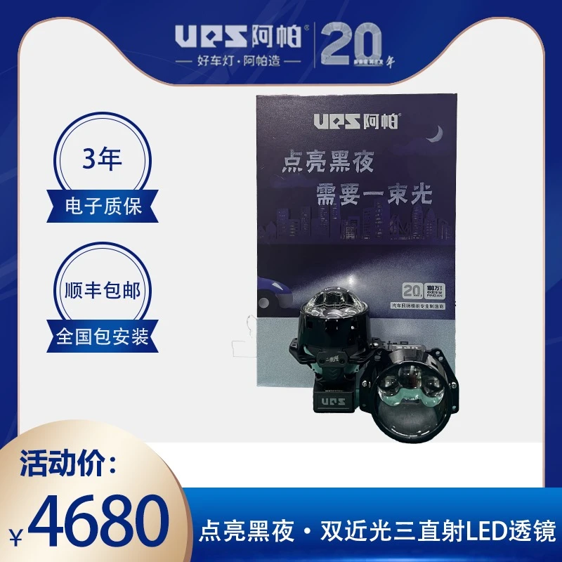 UPS/阿帕一束光系列“点亮黑夜”双近光三直射式智能LED透镜大灯