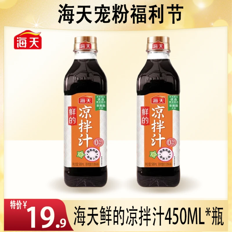 0脂肪海天鲜的凉拌汁家用调料汁提鲜凉菜拌面调味汁