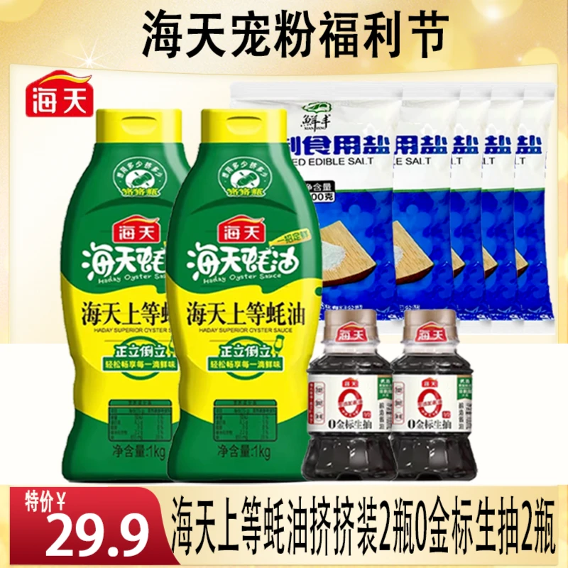 【奶爸乐哥专属】海天上等蚝油挤挤装2瓶0金标生抽2瓶
