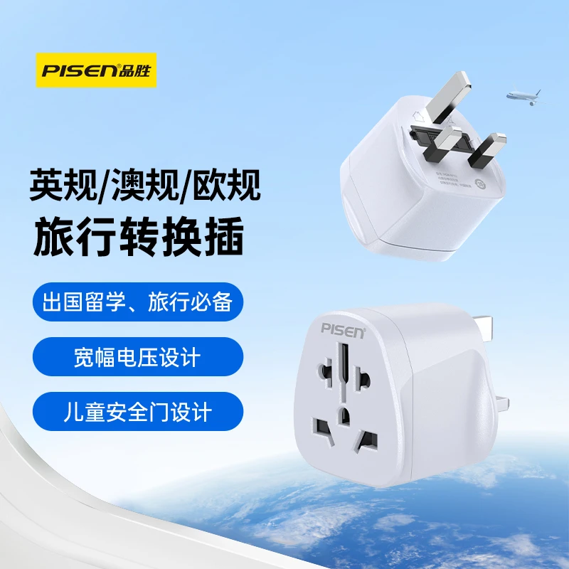 品胜多国旅行插座/欧标/澳标/英标转换插头转换器日本香港东南亚