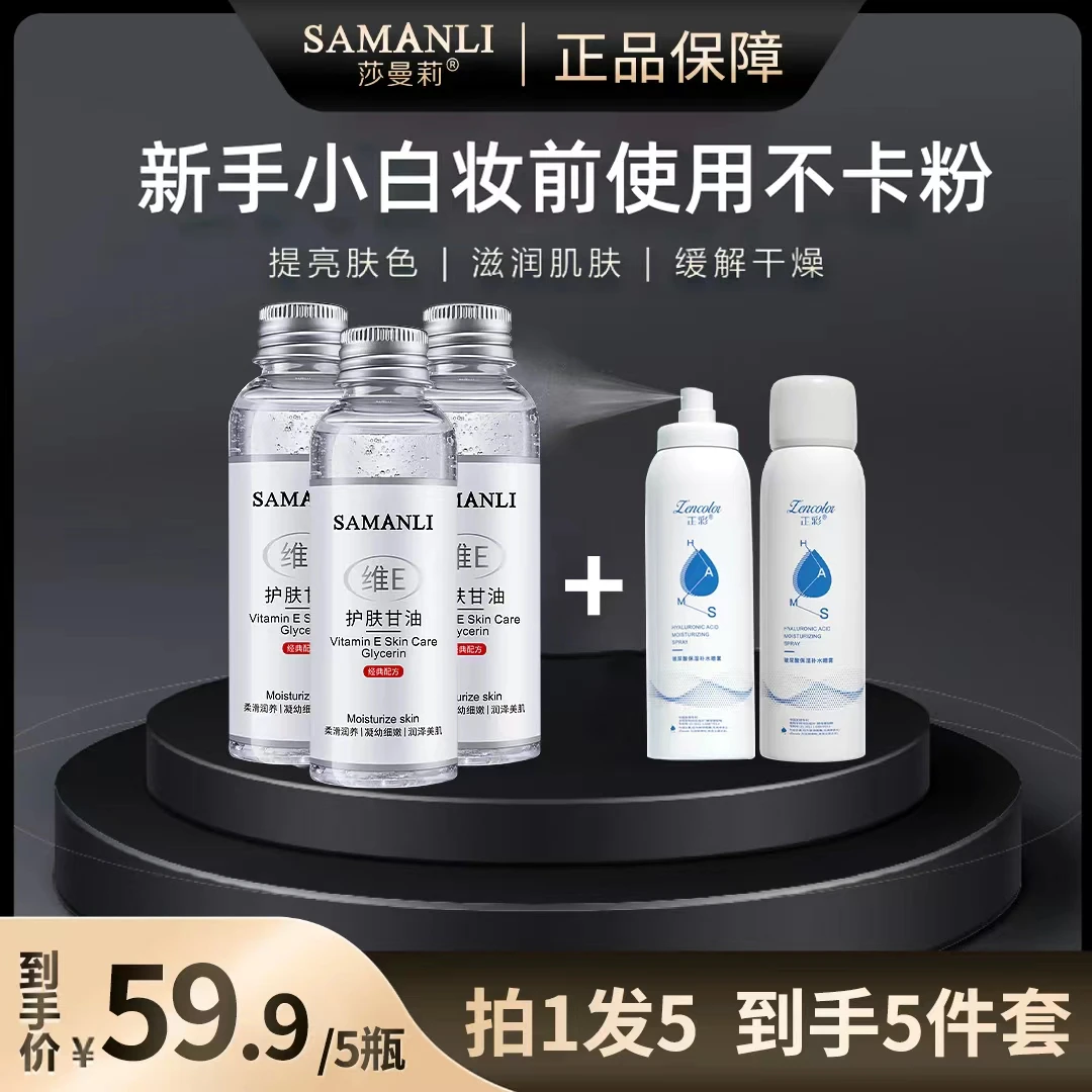 莎曼莉维E护肤甘油新手滋润甘油维生素e护肤官方正品细嫩润养润泽