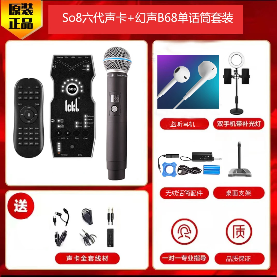 so8第6代声卡+幻声B68话筒套装
