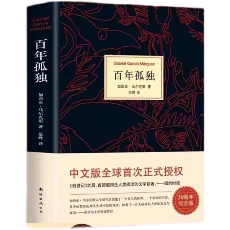 【直播专享】百年孤独 精装珍藏版