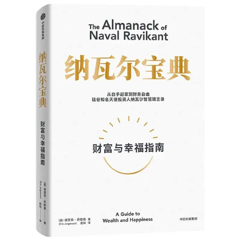纳瓦尔宝典 埃里克乔根森著 纳瓦尔箴言录 巨人的工具蒂姆费里斯