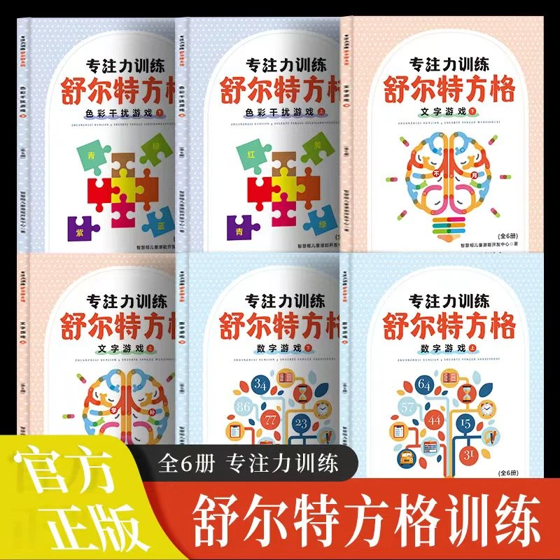 舒尔特方格专注力训练 全6册 提高专注力 训练注意力 记忆力练习