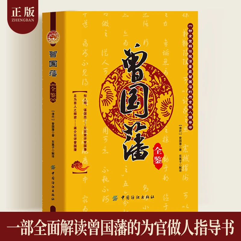 曾国藩全鉴为人处世识人用人之道人生哲学自控力自我管理书籍推荐