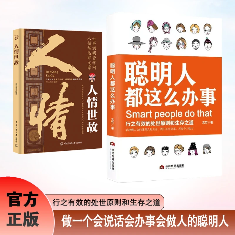 全2册 聪明人都这么办事+人情世故 会说话会办事会做人沟通技巧