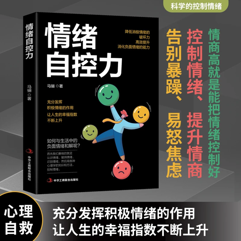 情绪自控力 告别暴躁易怒焦虑 控制情绪提升情商充分发挥情绪作用