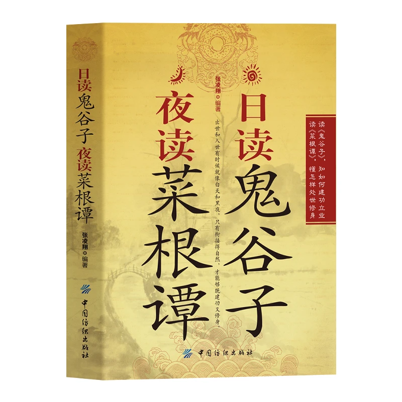日读鬼谷子夜读菜根谭 读鬼谷子建功立业 读菜根谭处世修身