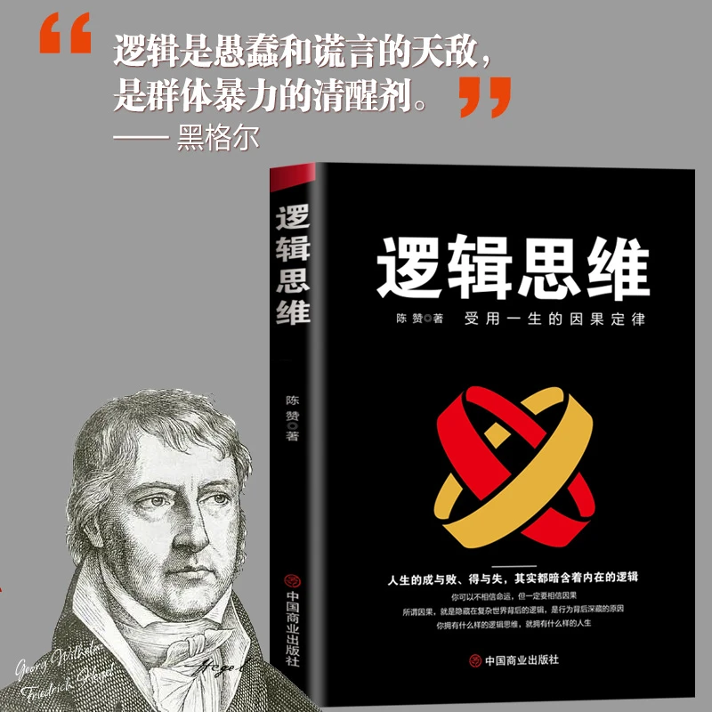 【思维突破】逻辑思维受用一生的因果定律提升认知成功励志书籍