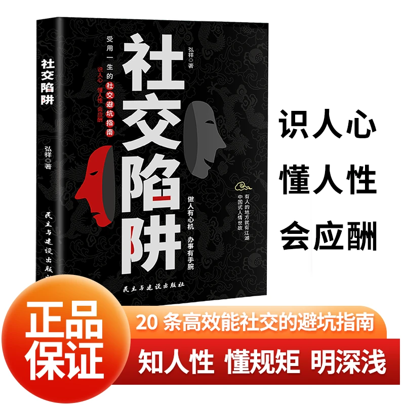 【认知提高】社交陷阱做人有心机办事有手腕分寸处世避坑社交指南