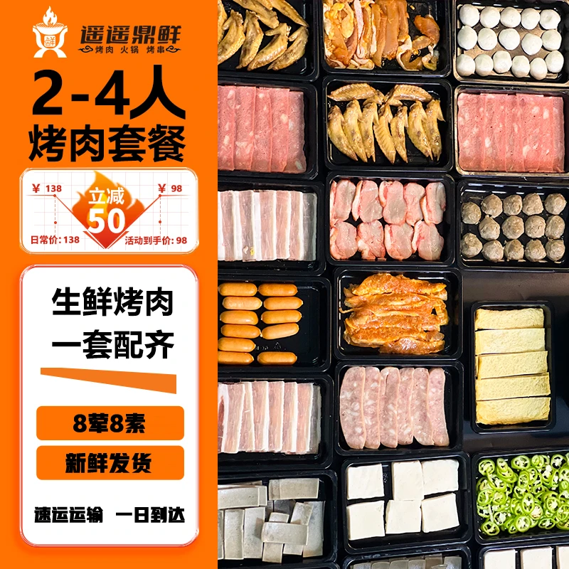 【遥遥鼎鲜家庭团聚烤肉套餐】98元 2-4人套餐  8荤8菜