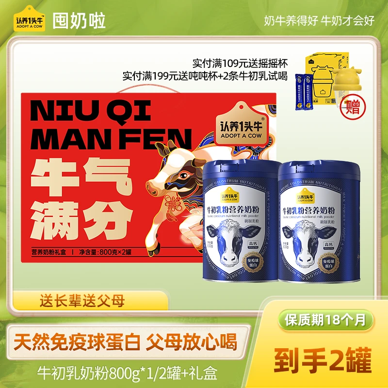 认养一头牛牛初乳粉营养奶粉800g*1/2罐品质健康高钙食品添加-FDB