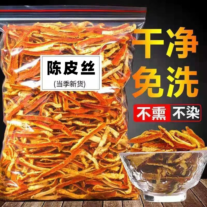 正宗陈皮橘子皮陈皮丝正品泡茶 老陈皮丝泡水桔子皮非野生特级