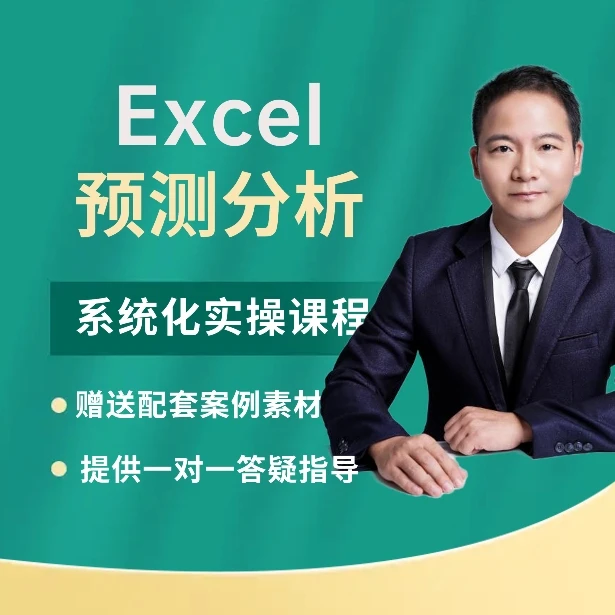 Excel销售预测分析训练营