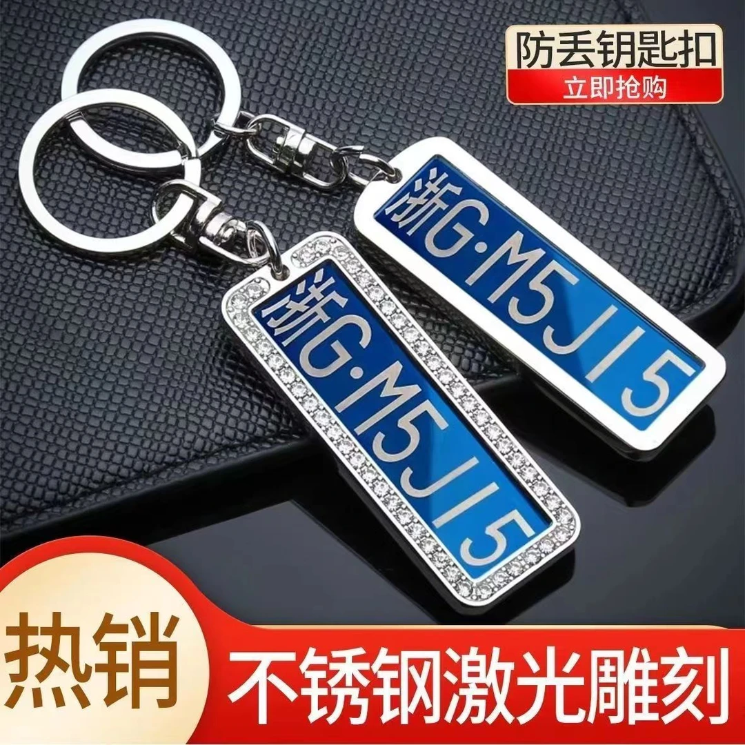 网红钥匙扣刻字车牌号电话号路牌防丢牌防掉不锈钢号码牌私人定制