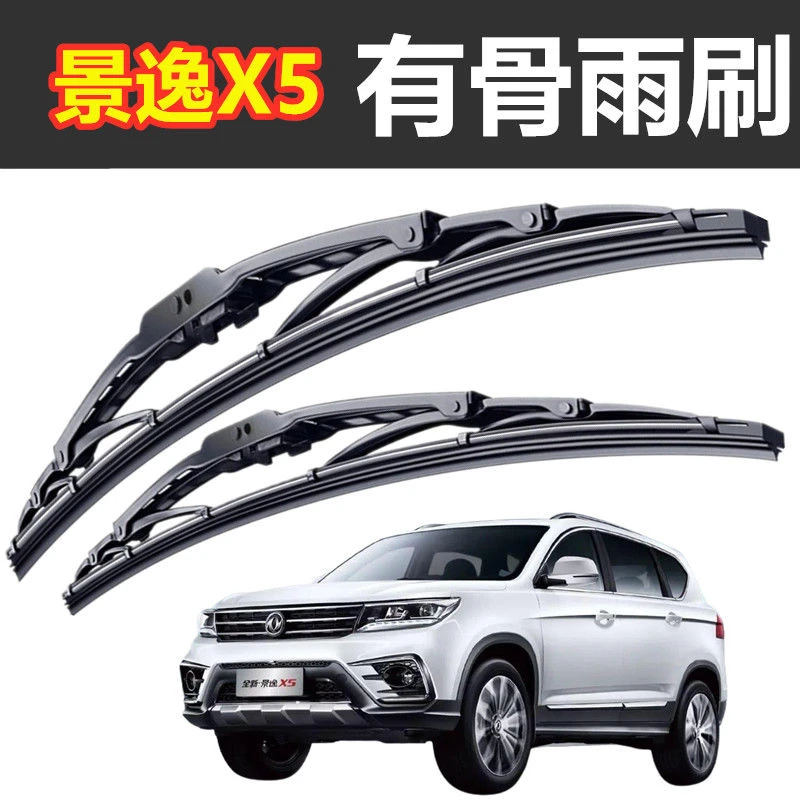 适用东风景逸X5专用汽车雨刷器有骨新老款雨刷胶条原装配件前窗雨