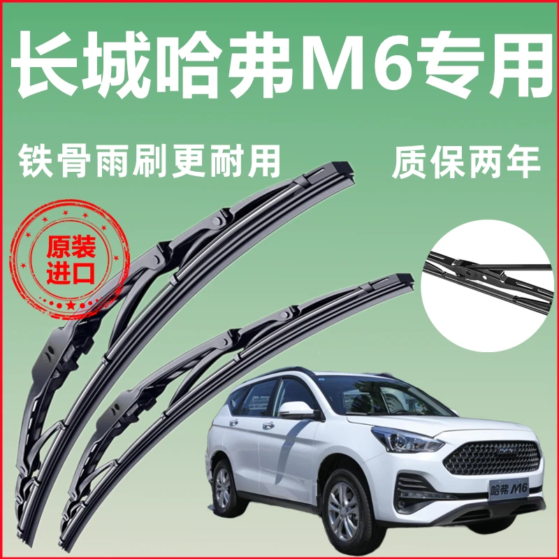适用长城哈弗M6有骨雨刷器前窗静音雨刮片汽车新老款雨刮原装配件